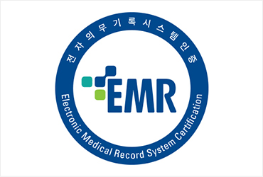 전자의무기록시스템인증 Electronic Medical Record System Certification